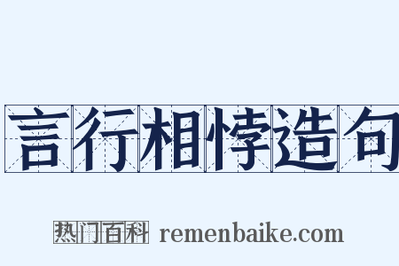 言行相悖造句是什么意思的图片